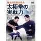 陳発科直系の功夫 太極拳の実戦力 [DVD]
