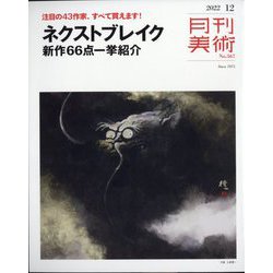 月刊 美術 2022年 12月号 [雑誌]