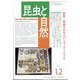 増刊昆虫と自然 2022年 12月号 [雑誌]