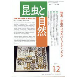 増刊昆虫と自然 2022年 12月号 [雑誌]