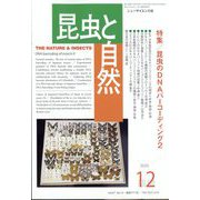 増刊昆虫と自然 2022年 12月号 [雑誌]