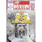 JTB時刻表 2022年 12月号 [雑誌]