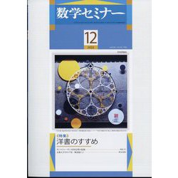 数学セミナー 2022年 12月号 [雑誌]