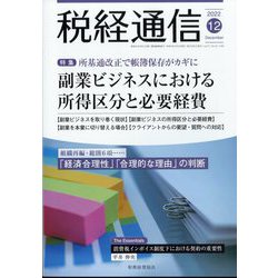 税経通信 2022年 12月号 [雑誌]
