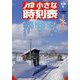 JTB小さな時刻表 2022年 12月号 [雑誌]
