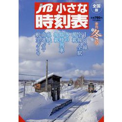 ヨドバシ.com - JTB小さな時刻表 2022年 12月号 [雑誌] 通販【全品無料