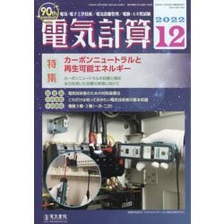 電気計算 2022年 12月号 [雑誌]