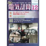 電気計算 2022年 12月号 [雑誌]
