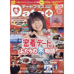 デートプラス東海版 2023年 01月号 [雑誌]