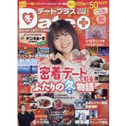 デートプラス東海版 2023年 01月号 [雑誌]