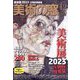 美術の窓 2022年 12月号 [雑誌]