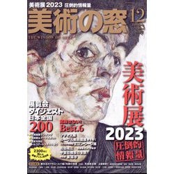 美術の窓 2022年 12月号 [雑誌]
