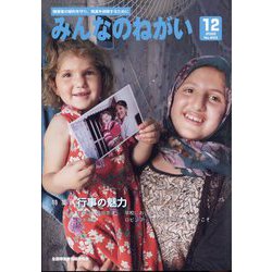みんなのねがい 2022年 12月号 [雑誌]