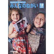 みんなのねがい 2022年 12月号 [雑誌]