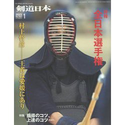 月刊 剣道日本 2023年 01月号 [雑誌]