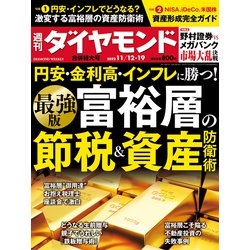 週刊 ダイヤモンド 2022年 11/19号 [雑誌]