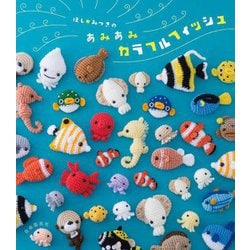 ほし☆みつきのあみあみカラフルフィッシュ [単行本]