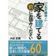 家を建てる前にお読みください―これで解決! [単行本]