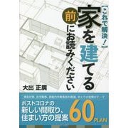家を建てる前にお読みください―これで解決! [単行本]