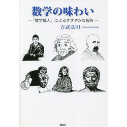 数学の味わい―「数学職人」によるささやかな報告 [単行本]