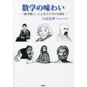 数学の味わい―「数学職人」によるささやかな報告 [単行本]