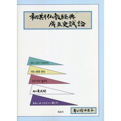 初期仏教経典成立史試論 [単行本]