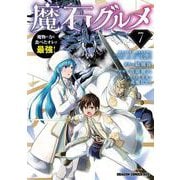 魔石グルメ 　7 魔物の力を食べたオレは最強！<7>(ドラゴンコミックスエイジ) [コミック]