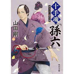十手魂「孫六」(角川文庫) [文庫]