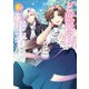 ど庶民の私、実は転生者でした　３<3>(フロース　コミック) [コミック]