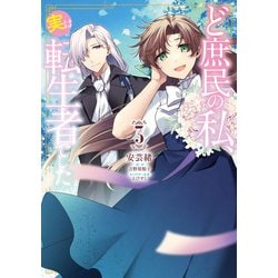 ど庶民の私、実は転生者でした　３<3>(フロース　コミック) [コミック]