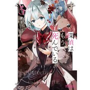 探偵はもう、死んでいる。　５<5>(MFコミックス アライブシリーズ) [コミック]
