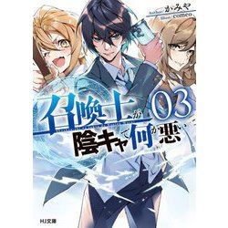 召喚士が陰キャで何が悪い〈3〉(HJ文庫) [文庫]