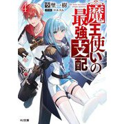 魔王使いの最強支配〈4〉(HJ文庫) [文庫]