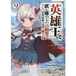 英雄王、武を極めるため転生す―そして、世界最強の見習い騎士♀〈9〉(HJ文庫) [文庫]