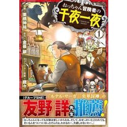 おっちゃん冒険者の千夜一夜 1 [コミック]