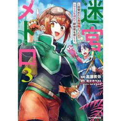 迷宮メトロ 3～目覚めたら最強職だったのでシマリスを連れて新世界を歩く～ [コミック]