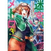 迷宮メトロ 3～目覚めたら最強職だったのでシマリスを連れて新世界を歩く～ [コミック]
