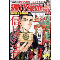週刊漫画TIMES 2023年 1/13号(合併号) [雑誌]