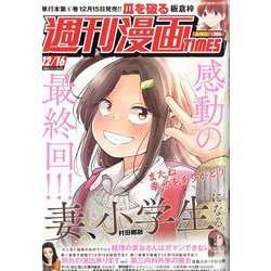 週刊漫画TIMES 2022年 12/16号 [雑誌]