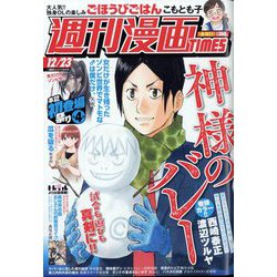 週刊漫画TIMES 2022年 12/23号 [雑誌]