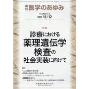 医学のあゆみ 2022年 11/12号 [雑誌]