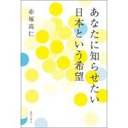 あなたに知らせたい日本という希望 [単行本]