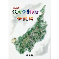 まんが飯綱今昔物語―伝説編 [単行本]