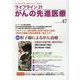ライフライン21 がんの先進医療<VOL.47>-がん患者と家族に希望の光を与える情報誌 [単行本]