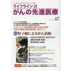 ライフライン21 がんの先進医療<VOL.47>-がん患者と家族に希望の光を与える情報誌 [単行本]