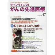ライフライン21 がんの先進医療<VOL.47>-がん患者と家族に希望の光を与える情報誌 [単行本]