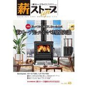 薪ストーブライフNo.46－warm but cool woodstove life [ムックその他]