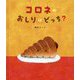コロネのおしりはどっち? [絵本]