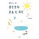 オミーのすてきなまるとおと [絵本]