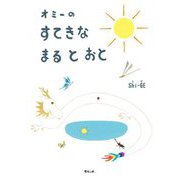 オミーのすてきなまるとおと [絵本]